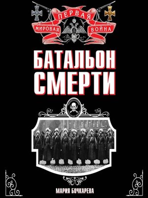 cover image of Батальон смерти